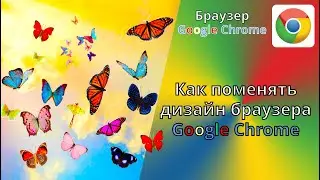 How to change the design of the Google Chrome browser. Selecting a theme for Google Chrome.