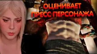 Алина Рин оценивает пресс персонажа в Элден Ринг ► AlinaRin Rofls