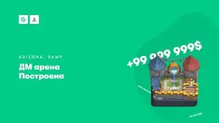 ДМ арена построена | Arizona RP Yuma