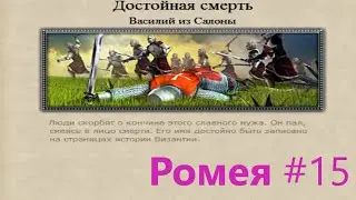 Medieval 2 TW  Crusades  Византия 15  Погиб Васька, победитель Зейна  На максимуме от среднего
