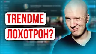 TRENDME - Очередной Развод? Честный Обзор Сервиса. Смотреть Всем!