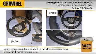 Восстановление поверхности руля