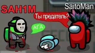 Агрессивная игра за предателя в Among Us | Фан и Интелектуальная игра