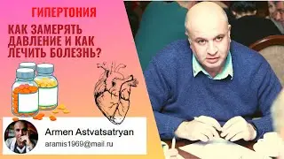 ГИПЕРТОНИЯ. Как замерять артериальное давление и как вести больного?
