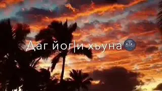 |уьйренаш даг йог|и хьуна🤤🖤