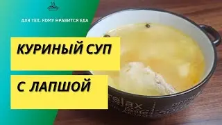 Легкий, диетический куриный суп с лапшой без зажарки.  Диетический рецепт 028 / Подсчет калорий
