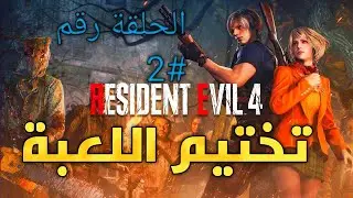 Resident Evil 4 Remake: Episode Two | Resident Evil 4 Remake #2