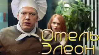 Сеня Сергей Лавыгин Отель Элеон 2