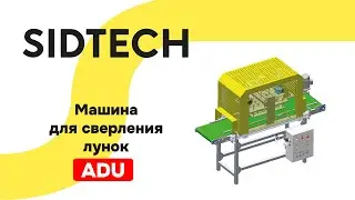 Машина для сверления лунок ADU от SIDTECH