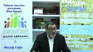 Тайные смыслы раскаяния (Йом-Кипур). Йосеф Гафт.