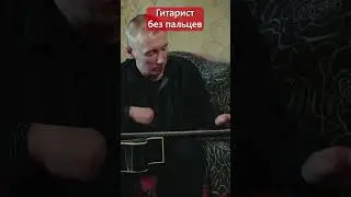 Гитарист без пальцев 
