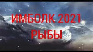 РЫБЫ. Зажигаем свечу Имболк!