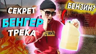 СЕКРЕТ БЕНГЕР ТРЕКА (как сделать BАNGER)