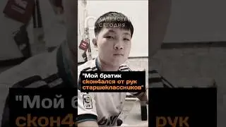 "Мой братик ckoн4aлся от рук cтapшekлaccнuков" - подробности трагедии #2024 #новости #казахстан