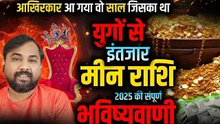 मीन राशि वालो तैयार हो जाये - जीवन का दूसरा अध्याय सुरु होने वाला है | Pisces Horoscope 2025