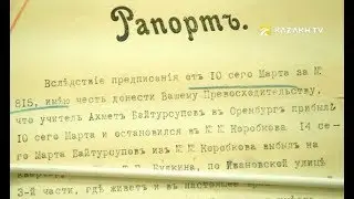 По следам предков №3. Шпионаж за Ахметом Байтурсыновым