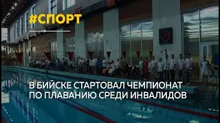 Около 80 пловцов с поражением опорно-двигательного аппарата участвуют в Чемпионате Сибири