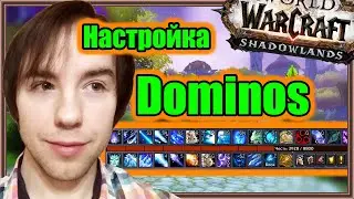 Dominos. Настройка аддона. | World of Warcraft: Shadowlands