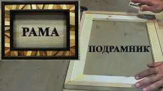 183. Изготовление подрамника – внутренней рамы для часов из бука и сосны. Часы из дерева 5 часть.