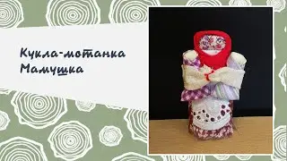 Творческий мастер-класс по созданию обережной куклы-мотанки "Мамушка"
