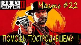ПОМОЩЬ ПОСТРОДАВШЕМУ➣ Red Dead Redempion 2 ➣ Прохождение #22