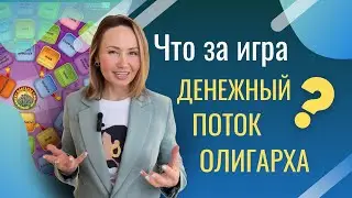 Об игре «Денежный поток олигарха»
