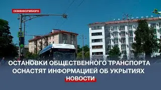 Информация о ближайших укрытиях появится на остановках общественного транспорта