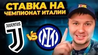Ювентус - Интер Прогноз на футбол Серия А/Обзор игры