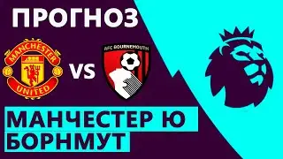 ✅Манчестер Юнайтед - Борнмут Прогноз на матч АПЛ