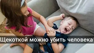 Правда или Ложь? Щекоткой можно убить человека