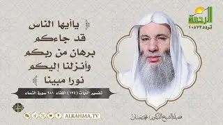 ياأيها الناس قد جاءكم برهان من ربكم || التفسير اللقاء رقم 381 || الشيخ دكتور محمد حسان