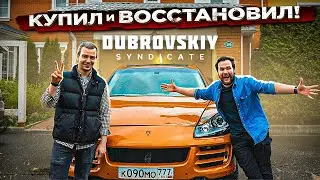 Как я КАЕН Дубровского Синдиката восстанавливал. От Porsche Cayenne GTS до Mercedes E500 