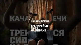 КАЧАЕМ ПЛЕЧИ И ПОДПИСЫВАЕМСЯ 