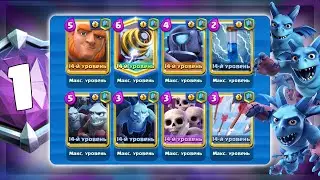 🥇 ЛУЧШАЯ КОЛОДА С ГИГАНТОМ И СПАРКИ! ЭПИЧНЫЕ БОИ В ТОП МИРА! / Clash Royale