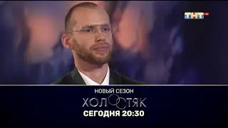 ТНТ - Холостяк, новый сезон