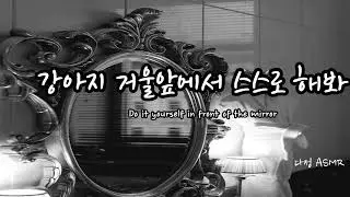 [남자ASMR/ Eng Sub] 거울 앞에서 강아지 교육.. (​Korean Boyfriend ASMR │남친롤플 │중저음 ASMR│롤플레잉)