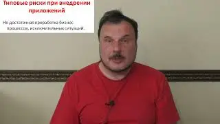 Основы управления рисками при создании и внедрении ПО