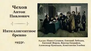 Антон Павлович Чехов. «Интеллигентное бревно», рассказ.