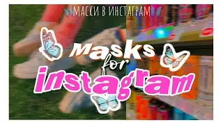 как сделать эстетичную маску в инстаграм🌻// MASK FOR INSTGRAM TUTORIAL🦋