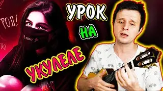 САМАЯ ЛЕГКАЯ ПЕСНЯ на УКУЛЕЛЕ: Tenderlybae - Я урод | 