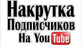Как накрутить подписчиков в ютубе на канал бесплатно и без программ. РВЁМ youtube 2020