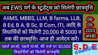 अब EWS को मिलेगी छात्रवृत्ति | EWS Latest News Today | EWS Scholarship Yojana 2023 | EWS Apply now