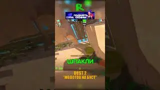 DUST 2 - МЕТОВЫЙ МОЛОТОВ НА БУСТ😵 