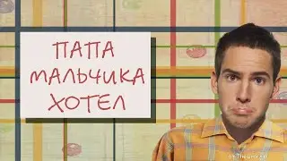 Папа мальчика хотел ID 2015-01-16  (бесплатный проект)