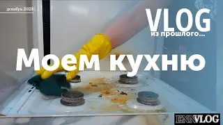 Генеральная уборка кухни. Перед новым годом. Видео из прошлого. #ennvlog