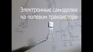 Простые электронные самоделки на полевом транзисторе BS170.
