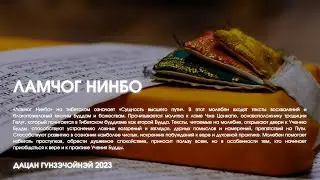 Ламчог Нинбо 01.08.2023г.