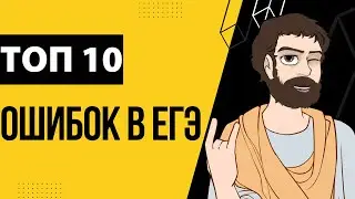 ТОП 10 Ошибок в ЕГЭ | Школа Пифагора