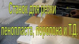 Станок для резки пенопласта, поролона и т д  своими руками