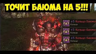 ОН ТОЧИТ КОЛЬЦО БАЯ НА 5! LINEAGE 2 ESSENCE IMStaFF